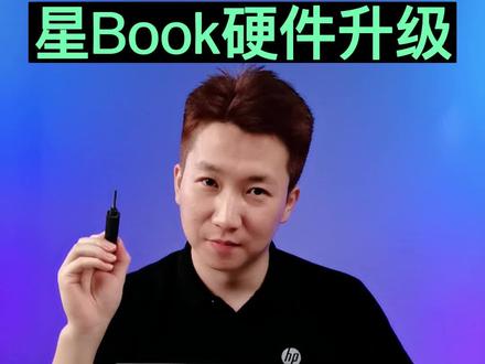 星book 如何升级硬件?一起来看看吧~ #惠普服务 #升级硬件 #星Book #硬盘 #内存