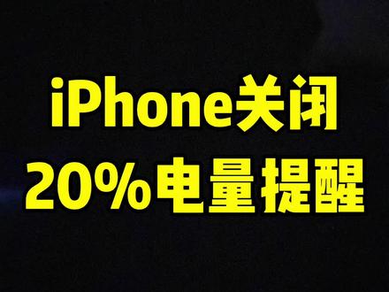打游戏老是被20%电量提醒打断,今天教你把他关闭。 #iPhone #iPhone小技巧