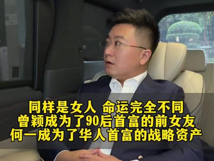 同样是女人:一个成为了首富的前女友 一个成为了首富的战略资产 “商业残酷的本身”让一切变成了附加值,而不是原汁原味。
认清这一切结构,你才能游刃有余!
#李藏#创业者#孙宇晨#何一#赵长鹏