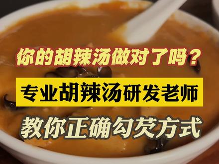 专业胡辣汤研发老师,教你如何给胡辣汤正确勾芡,简单好学,看懂了人人都能做出黏糊糊的#胡辣汤 #餐饮创业 #金汤胡辣汤教学