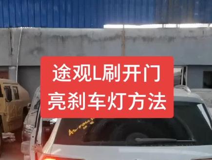 用431刷途观开门亮刹车灯方法