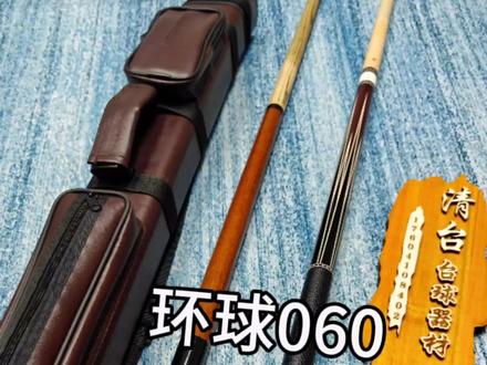 二手环球060 整体成色非常好 一切全原 全套带 #台球杆 #全网回收置换二手球杆 #清台台球器材