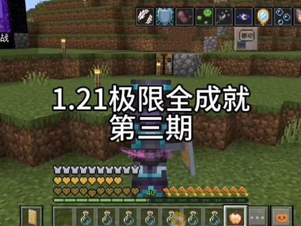 全成就第四期#我的世界