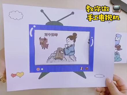 #折纸 #手工 #每日亲子陪伴 今天教你来做,超可爱的迷你手工电视机~📺📺📺