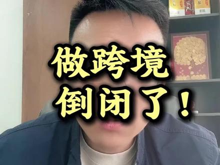 做跨境倒闭了!#跨境电商 #tiktok #tk美区 #美区二审