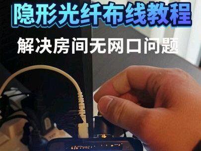 隐形光纤布线教程!!!解决房间无网口问题
#隐形光纤施工 #第一人称#沉浸式 #用大疆action晒点春天 #科普冷知识