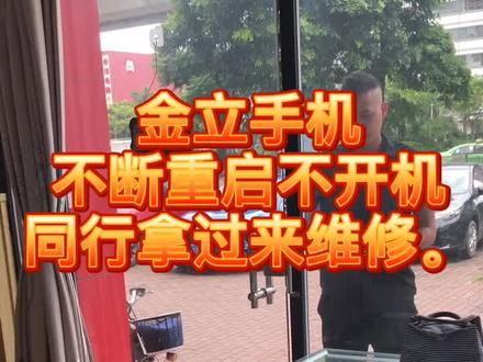 @抖音门店助手 金立手机维修#珠海伍海手机维修