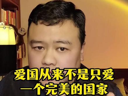 爱国从来不是只爱一个完美的国家,也包含她的不完美