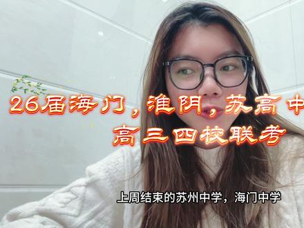 2026届海门,淮阴,苏高中,姜堰高三四校联考#南通#高三#高考