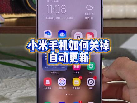 小米手机如何关闭关掉更新 #小米 #数码科技 #玩机技巧