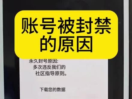 账号被封禁的原因#tiktok