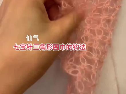 七宝针三角形围巾!真丝马海毛一股钩3-4团