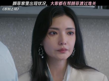 颜菲家里出现状况,大家都在帮颜菲渡过难关 #即刻上场