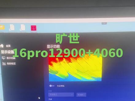 旷世16pro12900+4060新版调控制台,性能提升20%。游戏流畅##真的太给力了 #抖音可以发文字啦