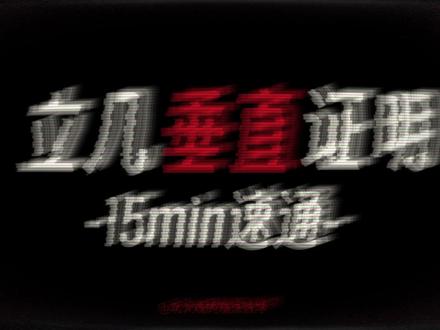 把【垂直证明】拆到最底层,你会发现高考其实在偷懒... #垂直证明 #高三 #高一 #立体几何 #2026高考 #抖音精选高考应援联盟