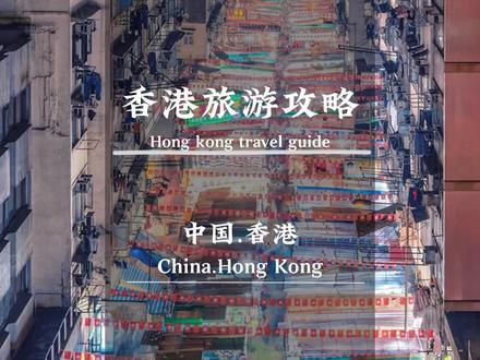 趁着五一给自己放个假,来香港旅游的四天三晚旅游攻略#五一旅行指南 #香港旅游攻略 #心动五一 #旅行攻略扶持计划 #成都周边游