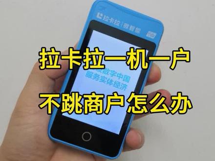 拉卡拉一机一户不跳商户怎么办,拉卡拉不跳商户怎么处理呢#拉卡拉不跳商户怎么办 #拉卡拉不跳商户怎么处理呢 #拉卡拉卡不跳商户 #科普一下 #知识分享