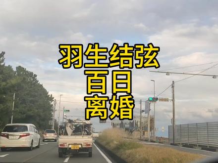 羽生结弦选不百日离婚#日本打工 #日本留学 #老晒日本