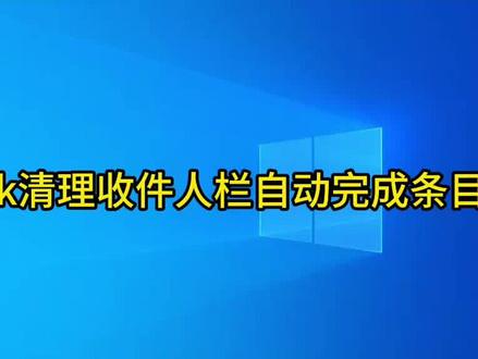 如何编辑Outlook收件人栏自动完成列表 #outlook #outlook技巧 #电脑知识