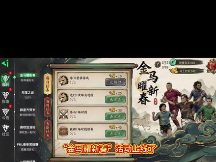 金马耀新春活动解析#FC足球世界