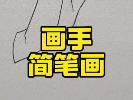 画手简笔画教程 #画画 #画画教程 #简笔画#简笔画教程 #内容启发搜索