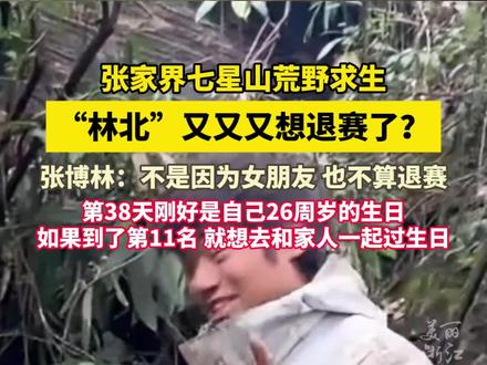 “林北”又又又想退赛了?张博林:这次不是因为女朋友!(记者:肖凯 韩勇 )#张家界七星山荒野求生