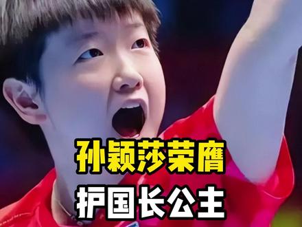 国乒真定海神针!孙颖莎荣膺“护国长公主”,央视盛赞扛旗力挽