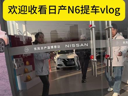 车已买,有什么想问的随便问 #日产N6 #买车
