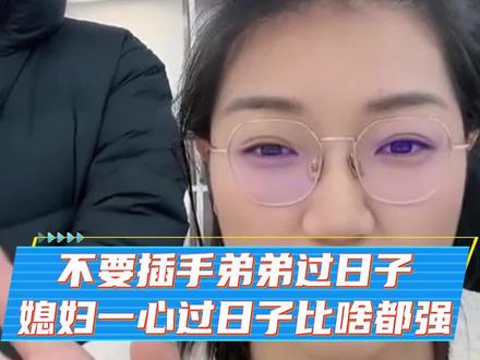 谈弟媳关系:夫妻吵架别插手#热门