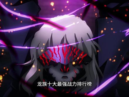 龙族十大战力排行榜(上) #小说 #龙族】 #路明非
