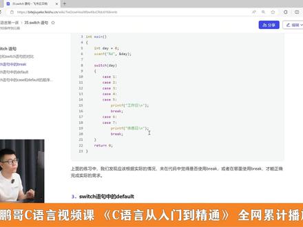 «鹏哥C语言第一课»35.3 switch语句中的default#c语言 #c语言入门教程 #鹏哥C语言 #程序员 #c语言程序设计