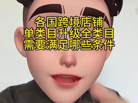 TikTok各国跨境店升级全类目 需要满足哪些条件?#tiktok #tiktok全类目#tiktok跨境店 #tiktok直邮店 #tiktok服务商