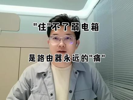 “住”不了弱电箱是路由器永远的“痛” #自己装修 #网络 #装修经验 #综合布线 #装修的坑