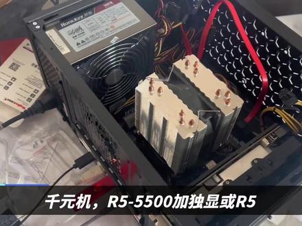 千元左右的装机配置推荐,R5-5500和R5-5600G你觉得哪个更好呢 #主机 #装机 #diy电脑