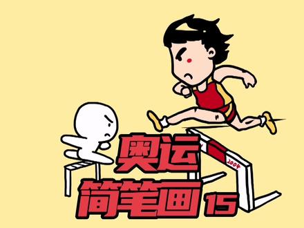 奥运简笔画之曾经的骄傲——跨栏#兴趣才艺 #青少年成长手册 @抖音青少年 #简笔画 #奥运会