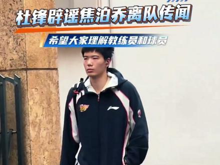 杜锋亲自辟谣!焦泊乔离队真相终于公开,别再乱猜了!#杜锋 #焦泊乔 #广东宏远 #CBA #张皓嘉