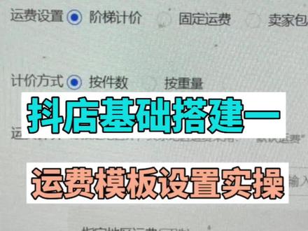 新开通抖音小店基础搭建一,运费模板设置实操#抖音小店 #电商创业 #抖店运营 #新手开网店