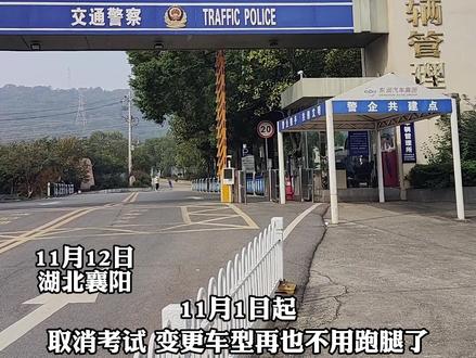 驾考新政!11月1日起,取消考试、变更车型,全程线上搞定!记者:徐辉 通讯员 胡曼曼 审核:汪海峰