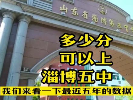 多少分可以上淄博五中?#教育 #淄博五中 #淄博中考 #中考