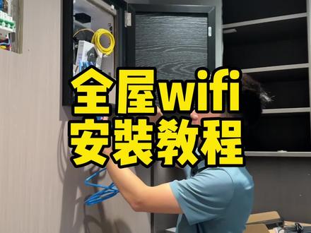 全屋WiFi覆盖终极教程它来了!零基础也能学会#wifi #全屋wifi #网速 #装修 #智能家居