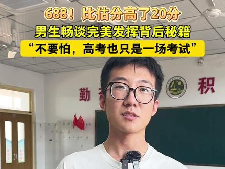 688!比估分高了20分!男生畅谈完美发挥背后秘籍:“不要怕,高考也只是一场考试。”#高考 #高考成绩