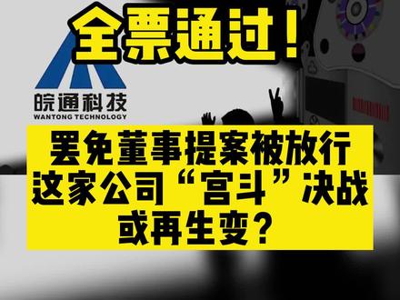 全票通过!罢免董事提案被放行,这家公司“宫斗”决战或再生变?#皖通科技