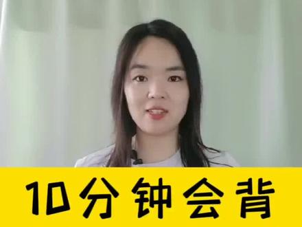 快速背过《老子四章》
#文言文 #语文学习 #高中语文