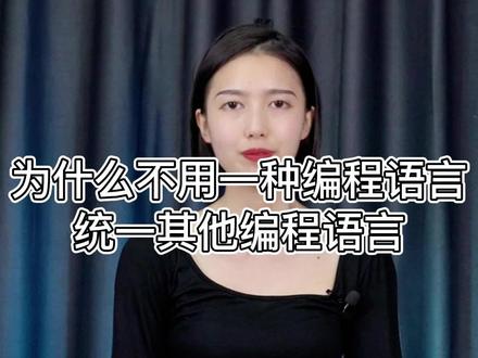 为什么不用一种编程语言统一其他编程语言?#编程 #程序员 #干货