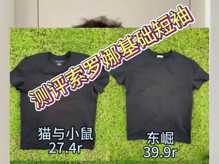 兄弟们要的基础索罗娜纯色T来了,均价40元之内! 总结一下:直接说结论 猫与小鼠=nologo plus >东崛 >nologo offical上身的舒服度来说就差一两个百分点的索罗娜没有什么区别;版型选择上喜欢健身显大的哥们可以选择猫与小鼠,日常通勤多一些可以选择nologoplus!