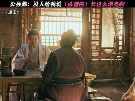 见本人前:谢征太惨了,见本人后:你小子吃这么好啊! #逐玉