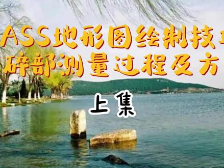 cass地形图绘制技巧——碎部测量的过程及具体方法(上集),建议先收藏、再观看。#工程人 #测量 #测绘 #土木工程 #cass #cass教程 #碎部测量 #测量员 #地形图 #地形图绘制 #测绘仪器 #工程测量 #施工 #工地