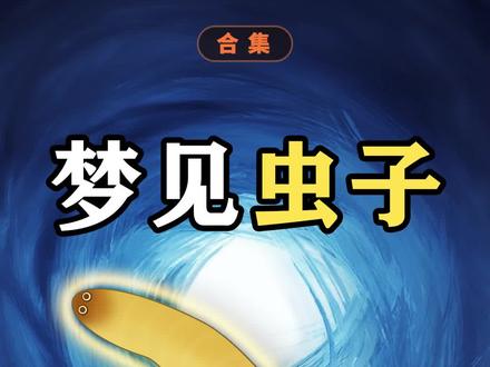 很多人都梦到过虫子,预示什么意思呢?我带你探究,梦的神奇之处 #周公解梦 #做梦 #淳帧聊民俗 #解梦