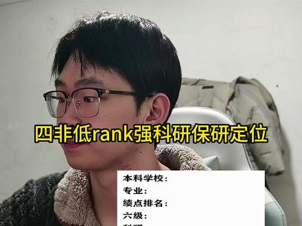 四非低rank强科研保研定位 #保研 #直播录屏分享 #保研规划 #自动化保研 #保研辅导