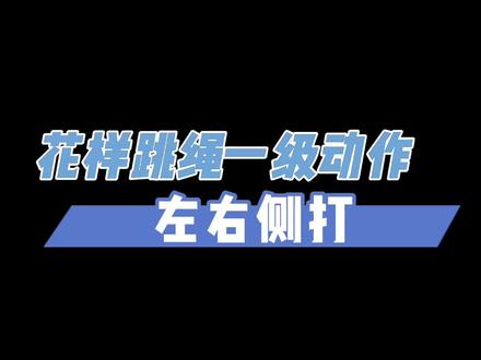 花样跳绳左右侧打教学来咯,快来跟我们一起练习起来吧!#儿童跳绳 #花样跳绳
@DOU+小助手 #跳跳王跳绳